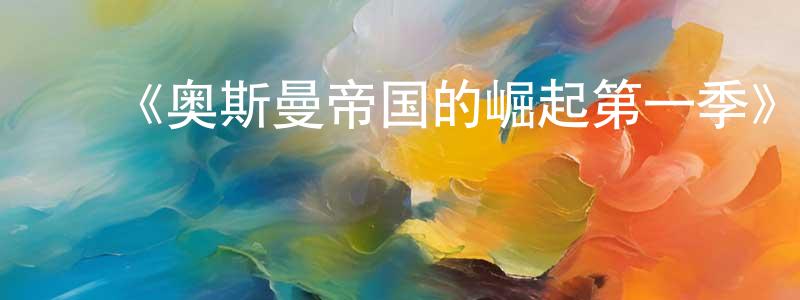 陈本玉的动漫综艺大全,《奥斯曼帝国的崛起第一季》迅雷下载/在线观看-选秀综艺-美剧天堂